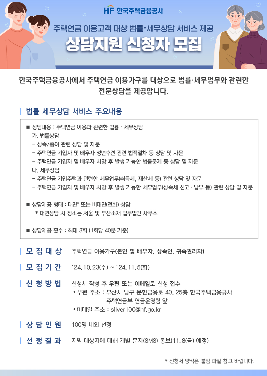 주택연금 이용고객 대상 법률·세무상담 서비스 제공 상담지원 신청자 모집 안내문. 상세 내용은 바로 아래의 본문 텍스트를 참고해 주세요.