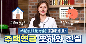 주택연금에 대한 궁금증, 해결해드립니다!