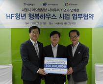 「HF 청년행복하우스」  업무협약 체결