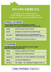 한국주택금융공사 하우스푸어 지원제도 안내