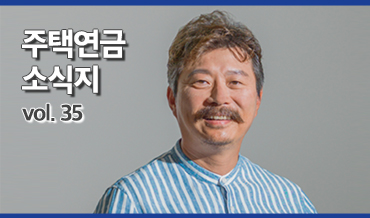 주택연금 소식지(2025년 상반기)