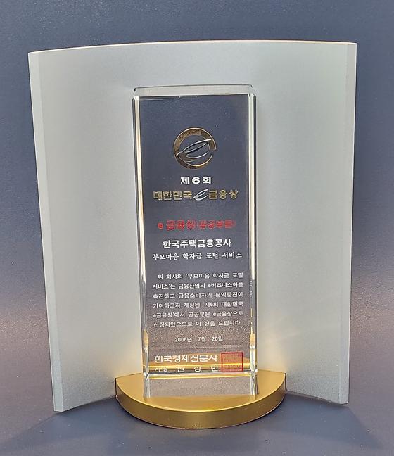 2006. 7. 20. 한국경제신문사 제6회 대한민국 e금융상(공공부문) 수상