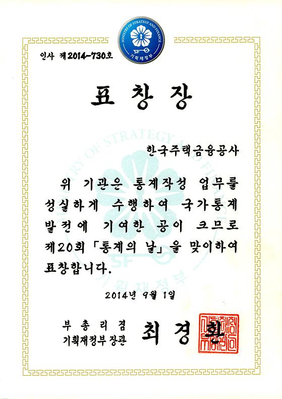 2014. 9. 1. 국가통계발전 유공 기획재정부 장관 표창 수상