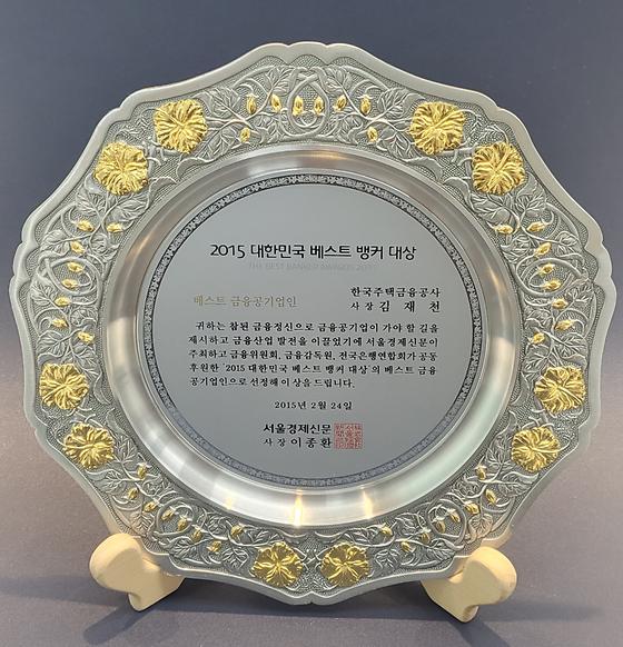 2015. 2. 24. 2015 대한민국 베스트 뱅커 대상 - 베스트 금융공기업인 선정