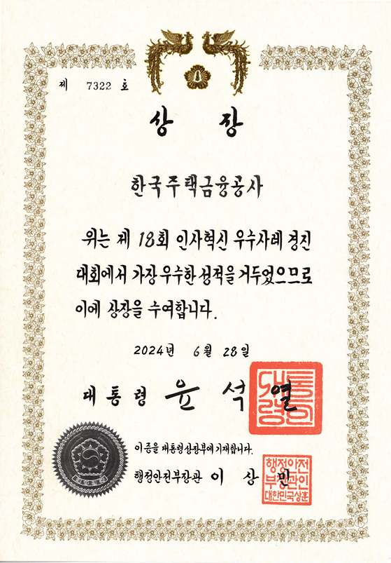 2024. 6. 28. 제18회 인사혁신 우수사례 경진대회 대통령 상장 수상