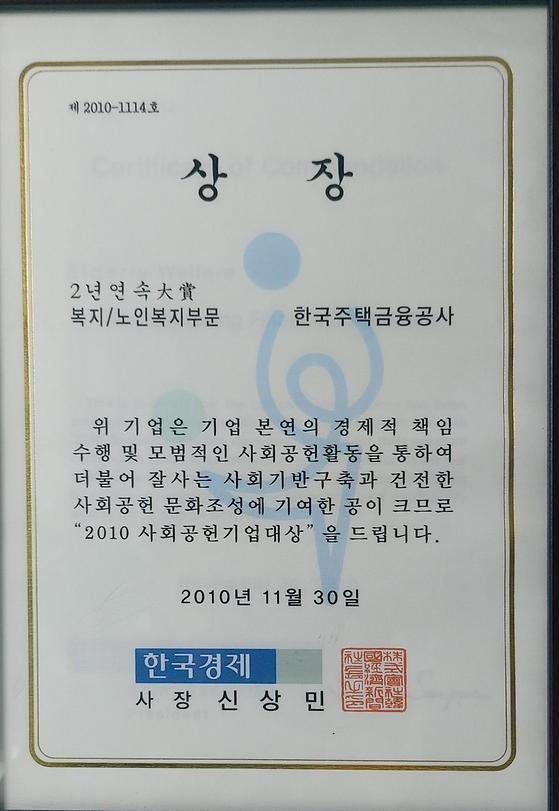2010. 11. 30. 2010 사회공헌기업대상 2년 연속 대상 수상(복지 · 노인 부문)