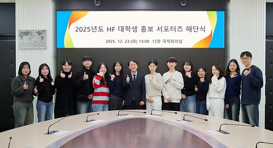 제1기 HF 대학생 홍보 서포터즈 해단식 참석